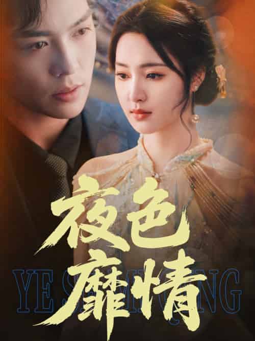 夜色靡情（62集）方正男＆宋彧佳-紫橙资源网