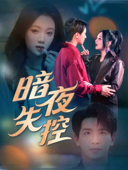 暗夜失控（70集）王浩翔＆温茉言-紫橙资源网