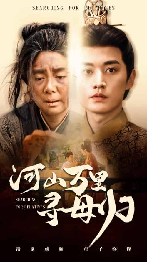 河山万里寻母归（60集）任玥熹＆王龙-紫橙资源网