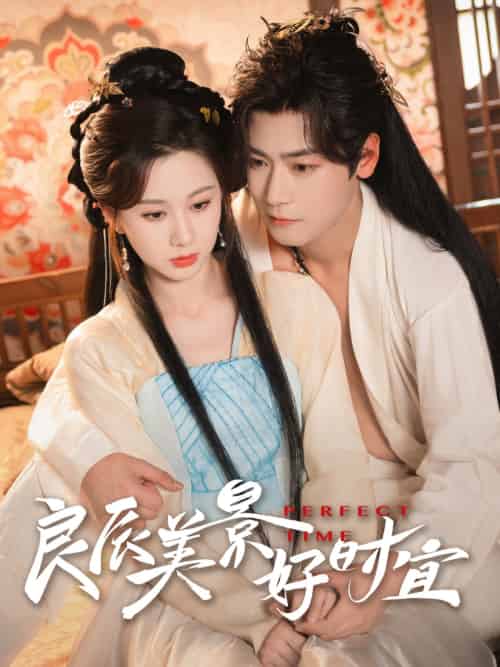 良辰美景好时宜（90集）曾乙同＆关芯-紫橙资源网