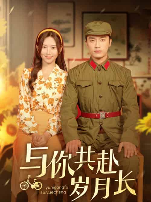 与你共赴岁月长（100集）王博＆桉淇-紫橙资源网