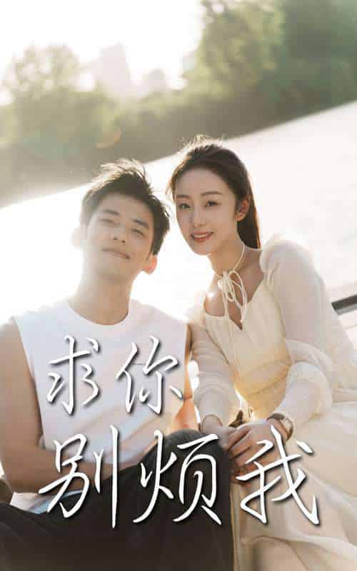 求你别烦我（60集）邓允初＆黄怀霆-紫橙资源网