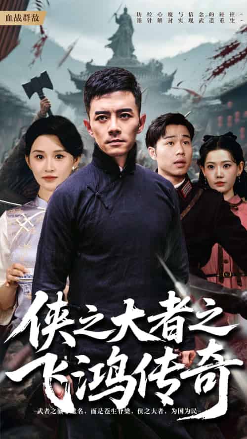 侠之大者之飞鸿传奇（71集）-紫橙资源网