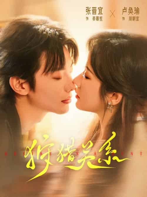 狩猎关系（64集）卢奂瑜＆张晋宜-紫橙资源网