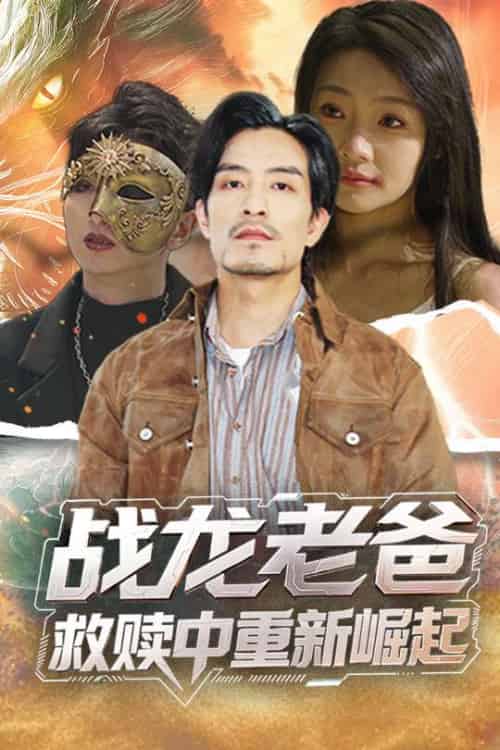 战龙老爸救赎中重新崛起（62集）丘子健＆张瑞玭-紫橙资源网