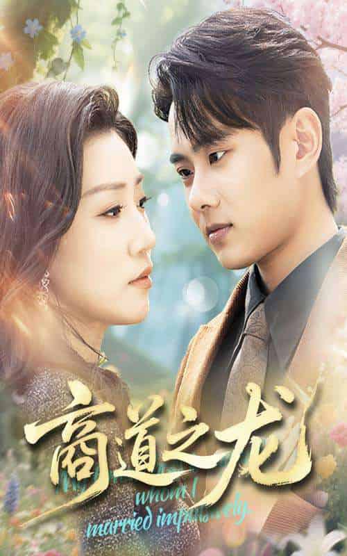 商道之龙（65集）徐晨皓＆孙同钰-紫橙资源网