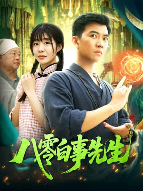 八零白事先生（116集）张梦薇＆汪新玲-紫橙资源网