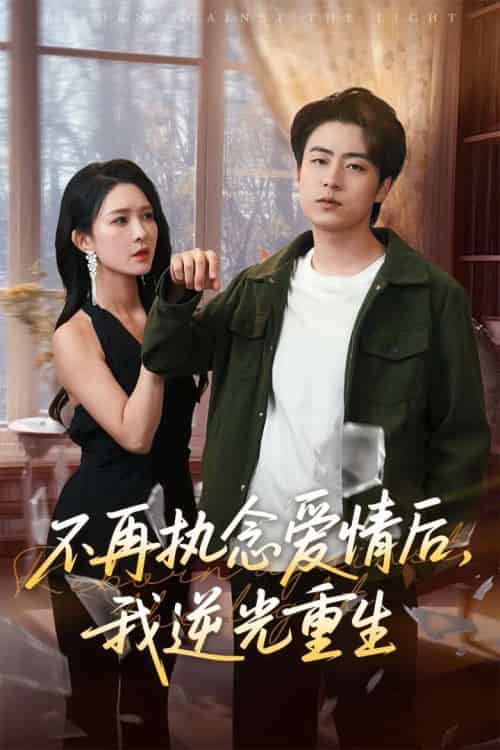 不再执念爱情后我逆光重生(76集)梁思佳&皮德胜-紫橙资源网