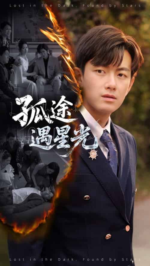 孤途遇星光（55集）何子雯＆贺子雨-紫橙资源网