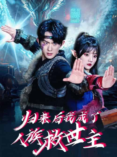 归来后我成了人族救世主（54集）陈添祥＆蔡淼燕-紫橙资源网