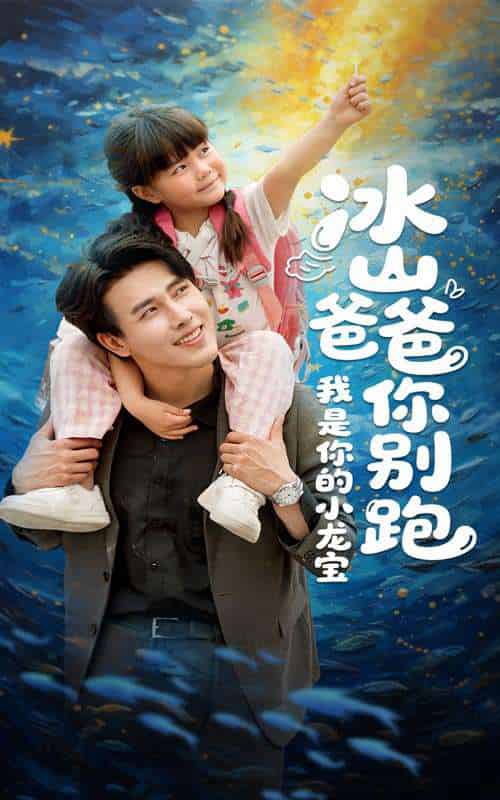 冰山爸爸你别跑我是你的小龙宝(39集)陆希娅&陆绎方-紫橙资源网