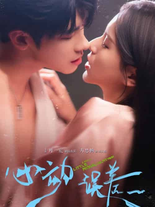 心动误差（62集）方思畅＆叶一宸-紫橙资源网