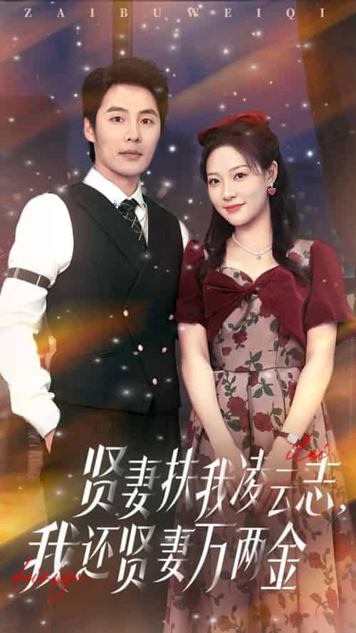 贤妻扶我凌云志我还贤妻万两金(76集)李心玥&庄夏波-紫橙资源网