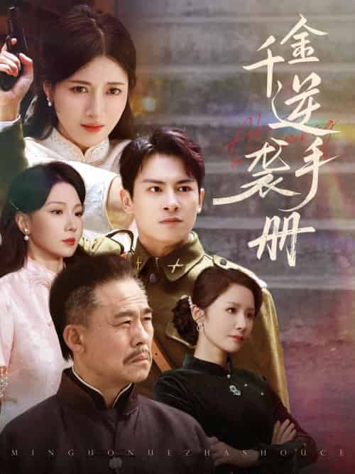 千金逆袭手册（61集）彭士滕＆王芸伊-紫橙资源网