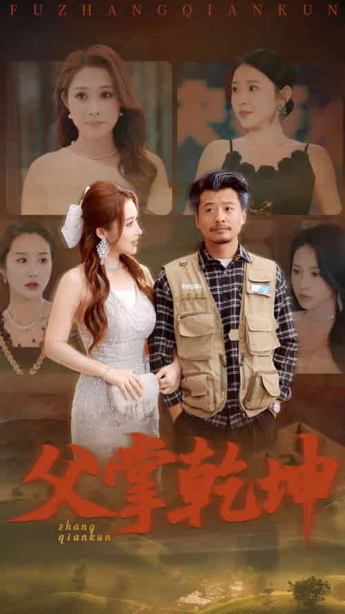 父掌乾坤(80集)崔佳宾&葛司琪-紫橙资源网