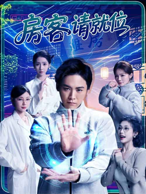 房客请就位（61集）张琴＆张元帅-紫橙资源网