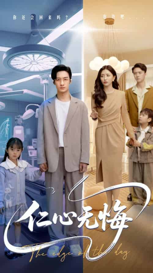 仁心无悔（100集）张嘉妤＆王家霖-紫橙资源网