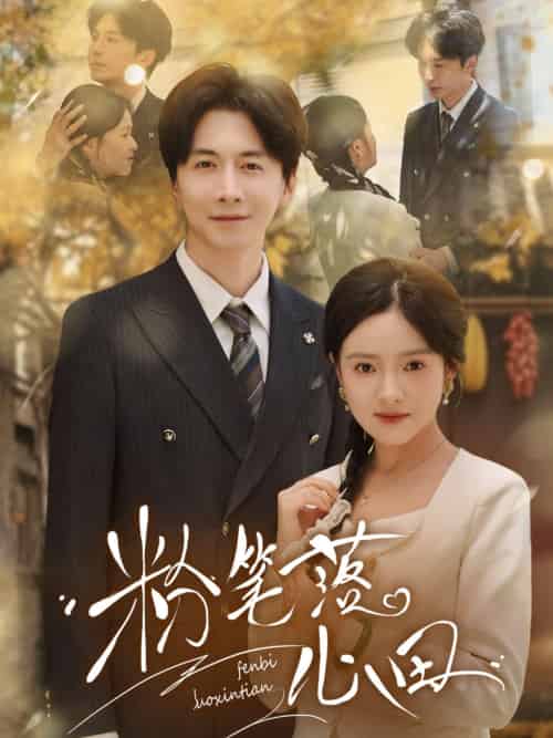 粉笔落心田(65集)刘承林&吴梦媛-紫橙资源网