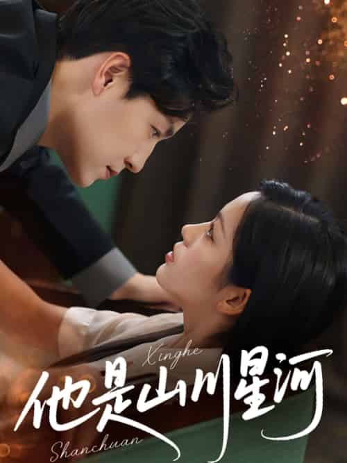 他是山川星河（74集）孙雪阳＆田苗苗-紫橙资源网