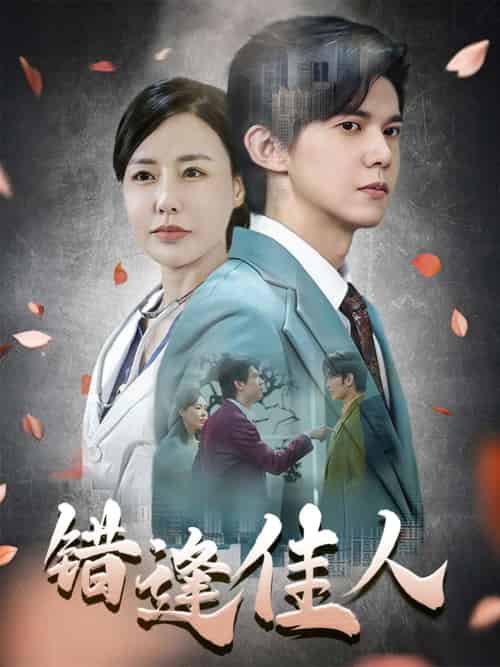 错逢佳人（42集）王夏桥-紫橙资源网