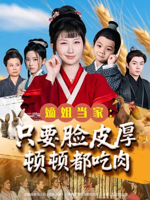 嫡姐当家只要脸皮厚顿顿都吃肉（89集）李秉润＆陈楚琦-紫橙资源网