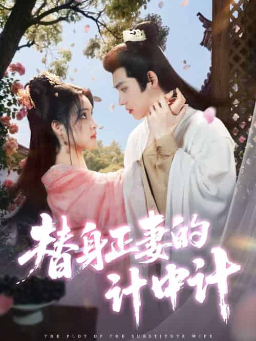 替身正妻的计中计(77集)宋彧佳&王禹翰-紫橙资源网