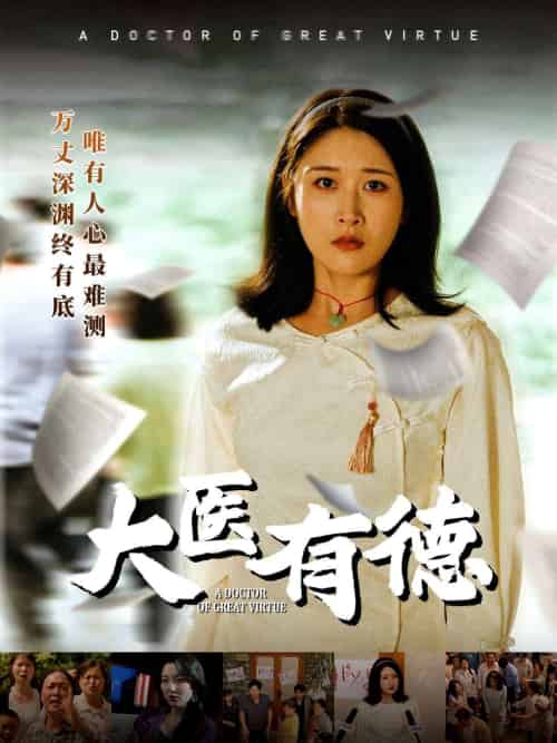大医有德（52集）李铭＆沈珈奈-紫橙资源网