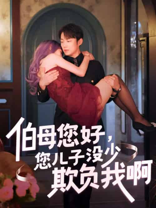 伯母您好您儿子没少欺负我啊＆重回八年前（79集）侯泽霖＆张家嘉-紫橙资源网