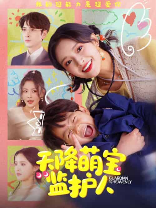 天降萌宝监护人(76集)吴梦媛&肖羽铠-紫橙资源网