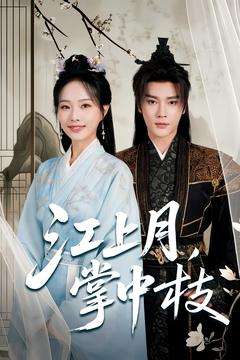 江上月掌中枝（80集）赵垣又＆赵昱萱-紫橙资源网