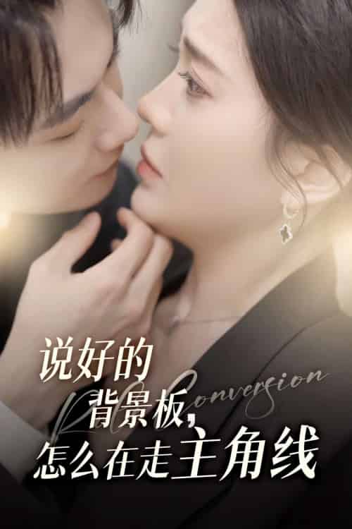 说好的背景板怎么在走主角线(60集)刘国豪&安敏-紫橙资源网