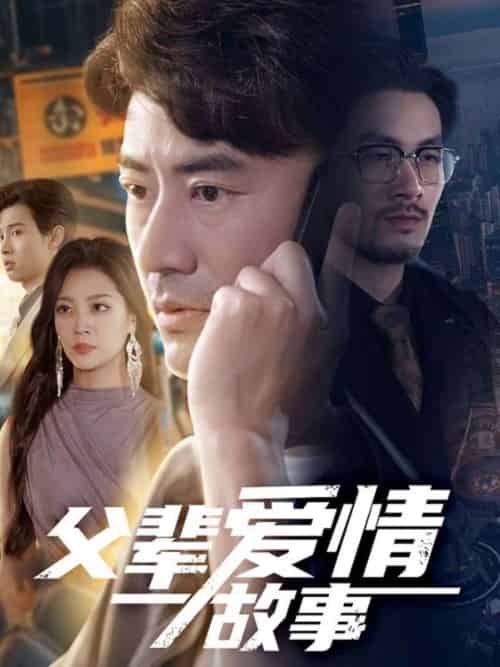 父辈爱情故事（62集）李易泽＆宋宇欣-紫橙资源网