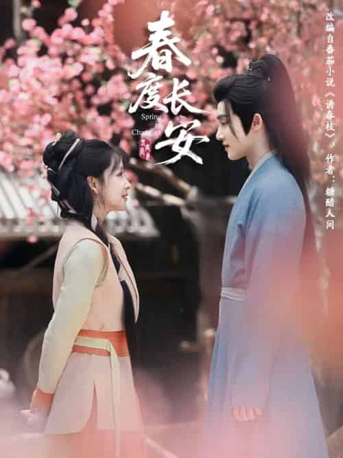 春度长安（64集）姜晓杰＆陈名豪-紫橙资源网