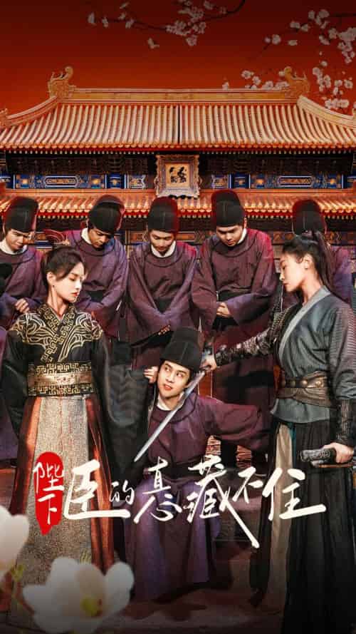 陛下臣的真心藏不住（91集）火皇皇＆靳阳阳-紫橙资源网