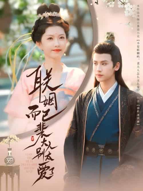 联姻而已裴大人别太爱了（54集）张洪鸣＆贺灵瑶-紫橙资源网