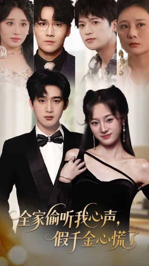 全家偷听我心声假千金心慌了（71集）夏欢亭＆孙艺荀-紫橙资源网