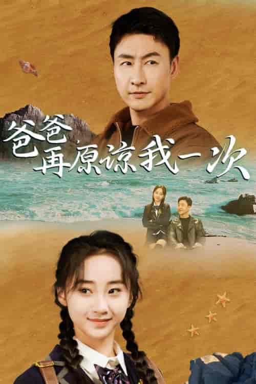 爸爸,在原谅我一次(74集)海霞-紫橙资源网