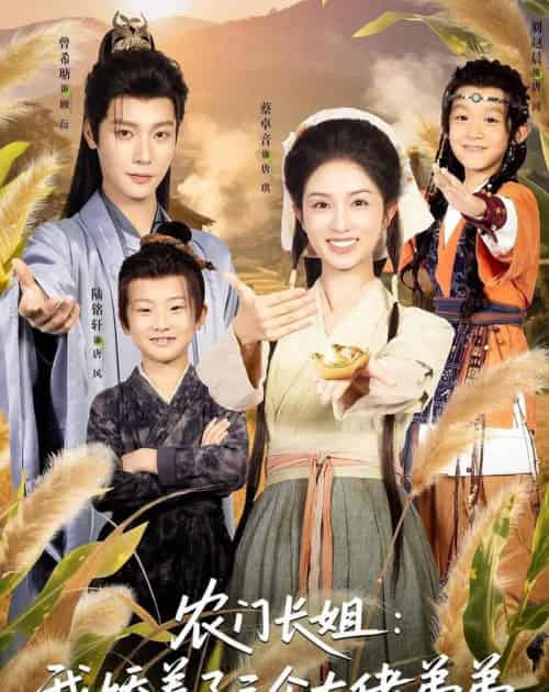 农门长姐:我娇养了三个大佬弟弟&重生荒年弟凭姐贵(80集全)曾希瑭&蔡卓音-紫橙资源网