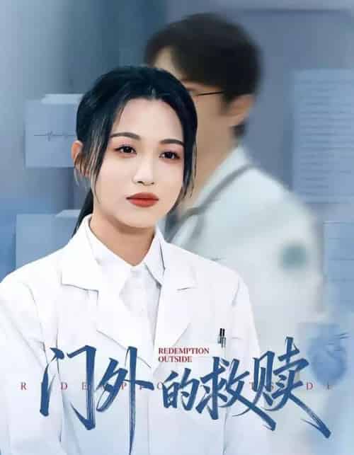 门外的救赎（63集全）王木木＆张红-紫橙资源网