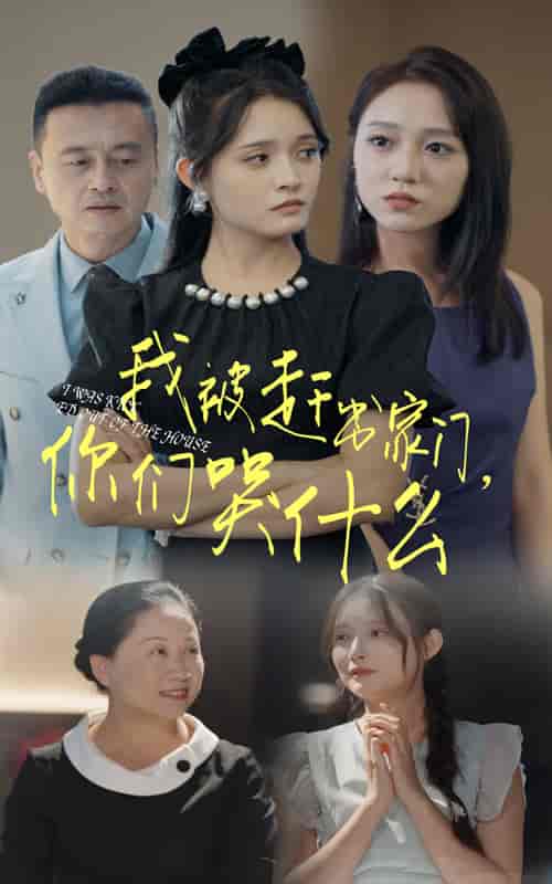 我被赶出家门，你们哭什么（82集全） - 紫橙短剧