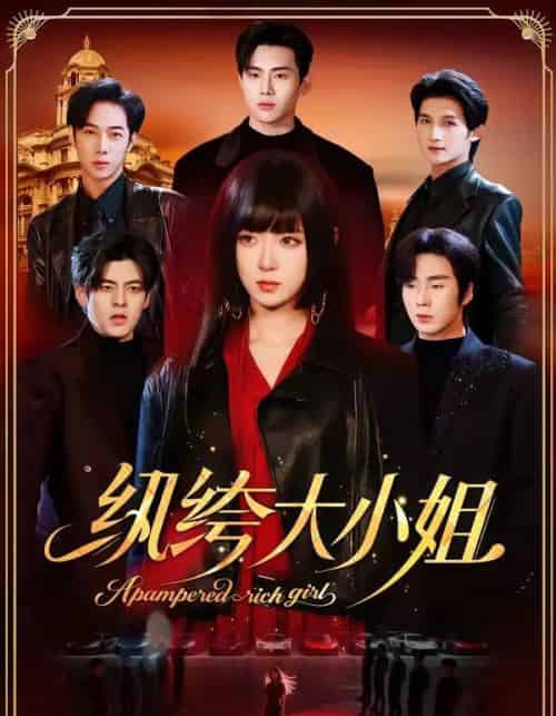 纨绔大小姐（71集全）李雪阳＆松遥-紫橙资源网