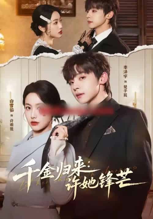 千金归来：许她锋芒（62集全）李泽宇＆白雪茹-紫橙资源网