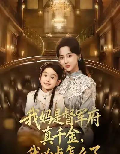 我妈是督军府真千金，我凶点怎么了（81集全）刘韶祎＆宣焓-紫橙资源网