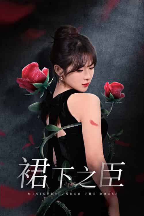 裙下之臣＆葡萄成熟时（58集）千喆＆刘夕语-紫橙资源网