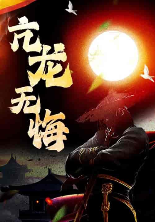 亢龙无悔（75集全）秦耀＆陆灵犀-紫橙资源网