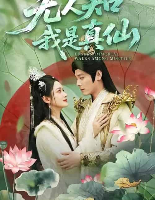 无人知我是真仙（70集全）李沐杰＆方楚彤-紫橙资源网