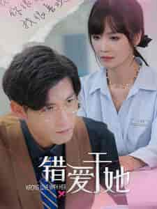 错爱于她(100集)-紫橙资源网