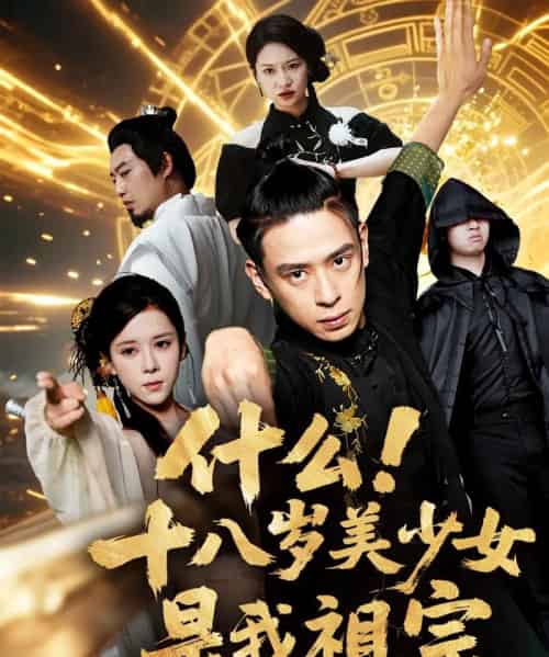 什么十八岁美少女是我祖宗（63集）-紫橙资源网