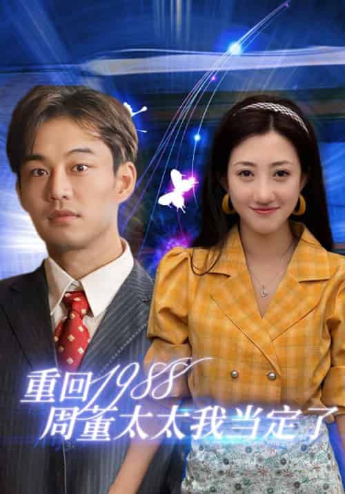 重回1988周董太太我当定了（67集全）周云泽＆杜清秋-紫橙资源网