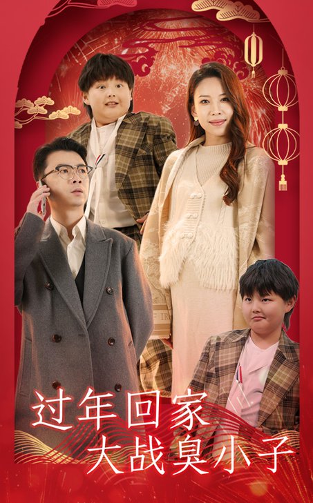 过年回家大战臭小子（32集全）-紫橙资源网